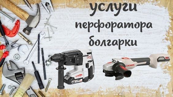 Услуги перфоратора и болгарки