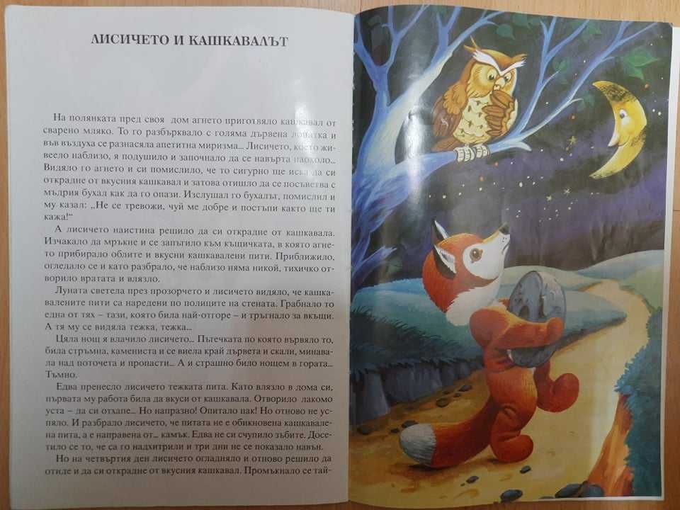 Книжки "Помисли и отгатни" и "Приказки за Кума Лиса"