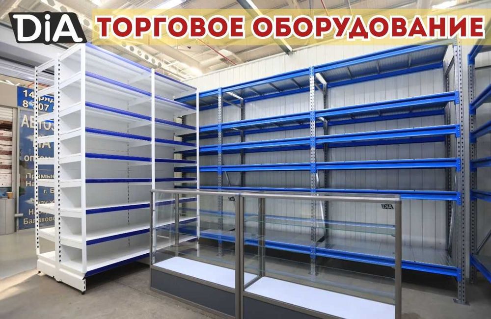 Торговое оборудование для магазина, стеллаж, прилавок витрина asto