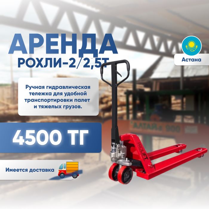Аренда прокат инструментов и оборудование рохля гидравлическая тележка