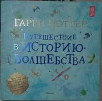 Гарри Поттер путешествие в историю волшебства