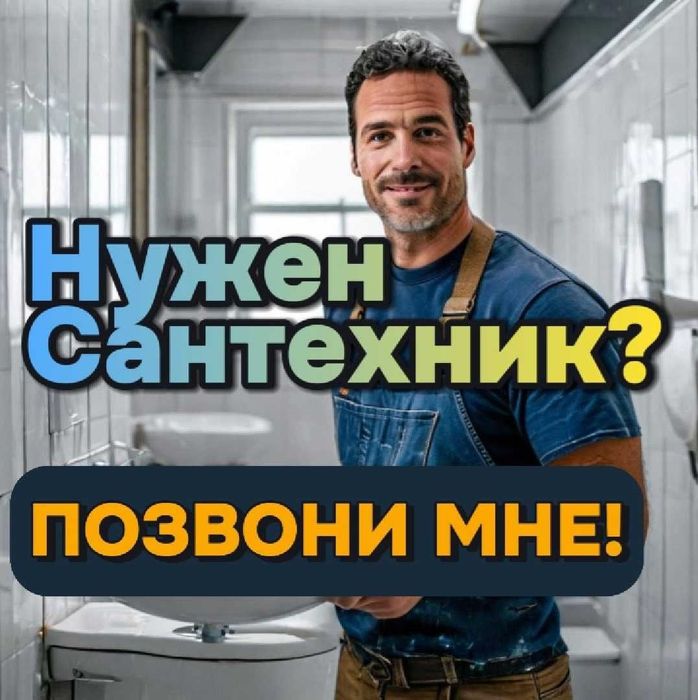 Сантехник. Выезд. Качественно. Консультация.