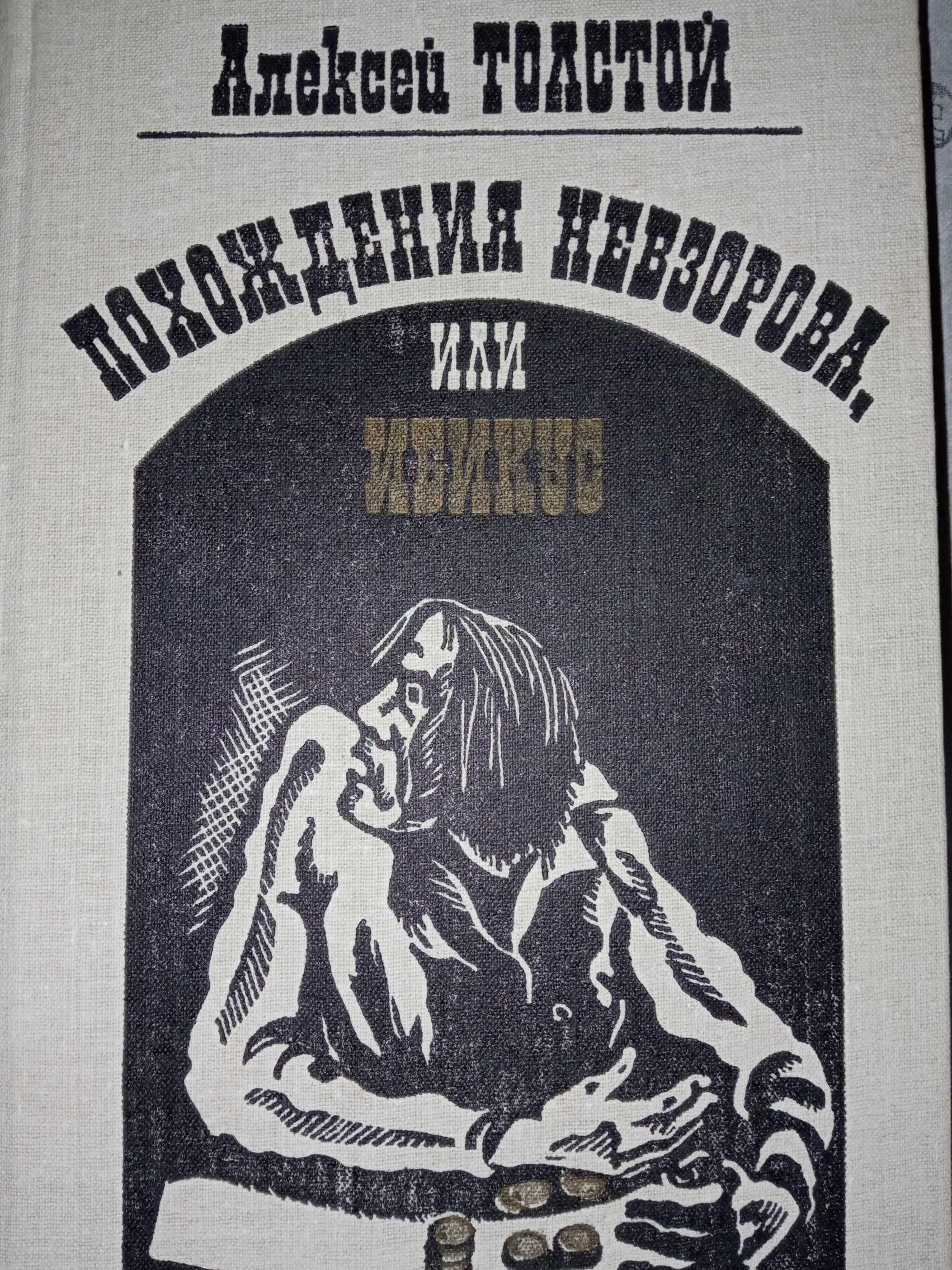 Алексей Толстой."Петр Первый","Эмигранты", "Похождения Невзорова"