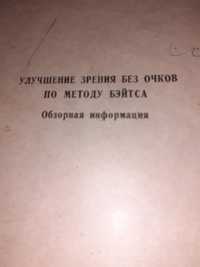 Продам книгу " Улучшение зрения без очков по методу Бейтса.