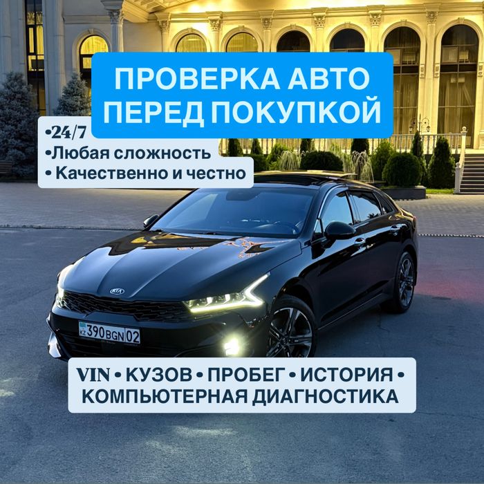Профессиональный автоподбор / Полная проверка авто на выезд