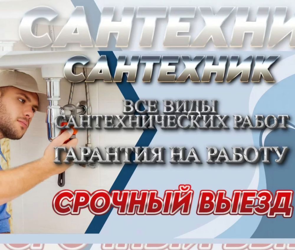 Сантехник 24/7 работаием