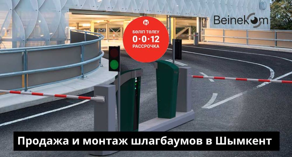 Шлагбаумдарды сату және орнату  |  Продажа и монтаж шлагбаумов