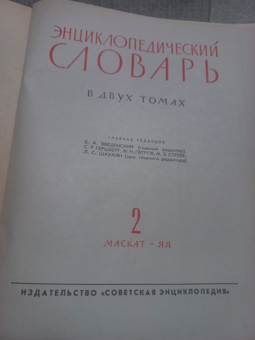 Энциклопедический словарь в двух томах.
