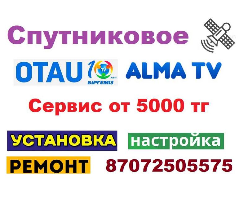 Продажа Алма ТВ и Отау ТВ. Сервис спутникового ТВ от 6000 тг