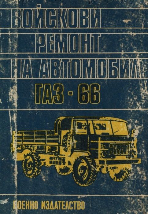 Газ 66 Ремонт книга