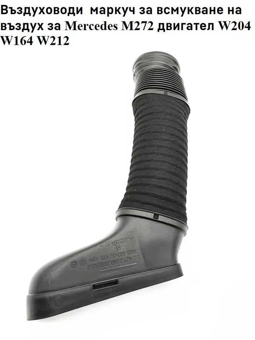 Въздуховоди Mercedes M273 M272 W221 W204 W164 W212 маркуч за всмуква