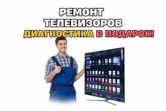 РЕМОНТ телевизоров любых брендов Мастер с выездом на дом БЕСПЛАТНО