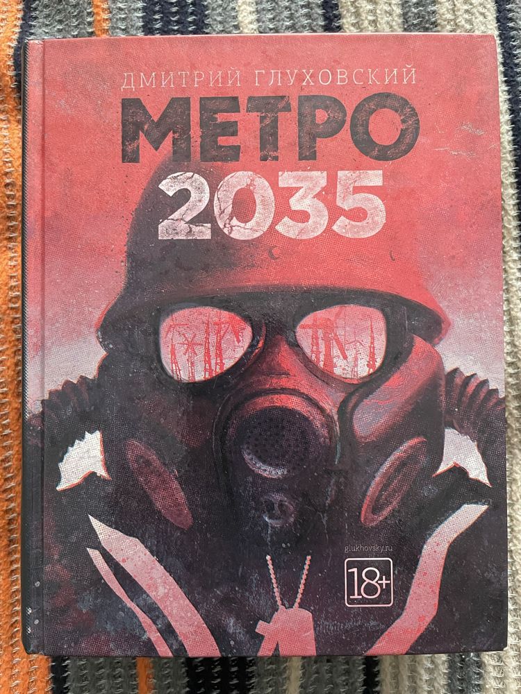 Метро 2035 | Глуховский