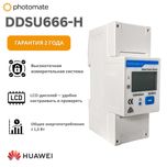Huawei DDSU666-H | Умный однофазный измеритель мощности