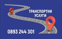 Транспортни услуги Варна