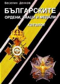 В.Денков-Каталог за българските ордени и медали