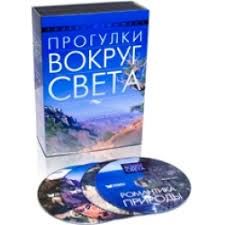 Прогулки вокруг света (4 DVD)