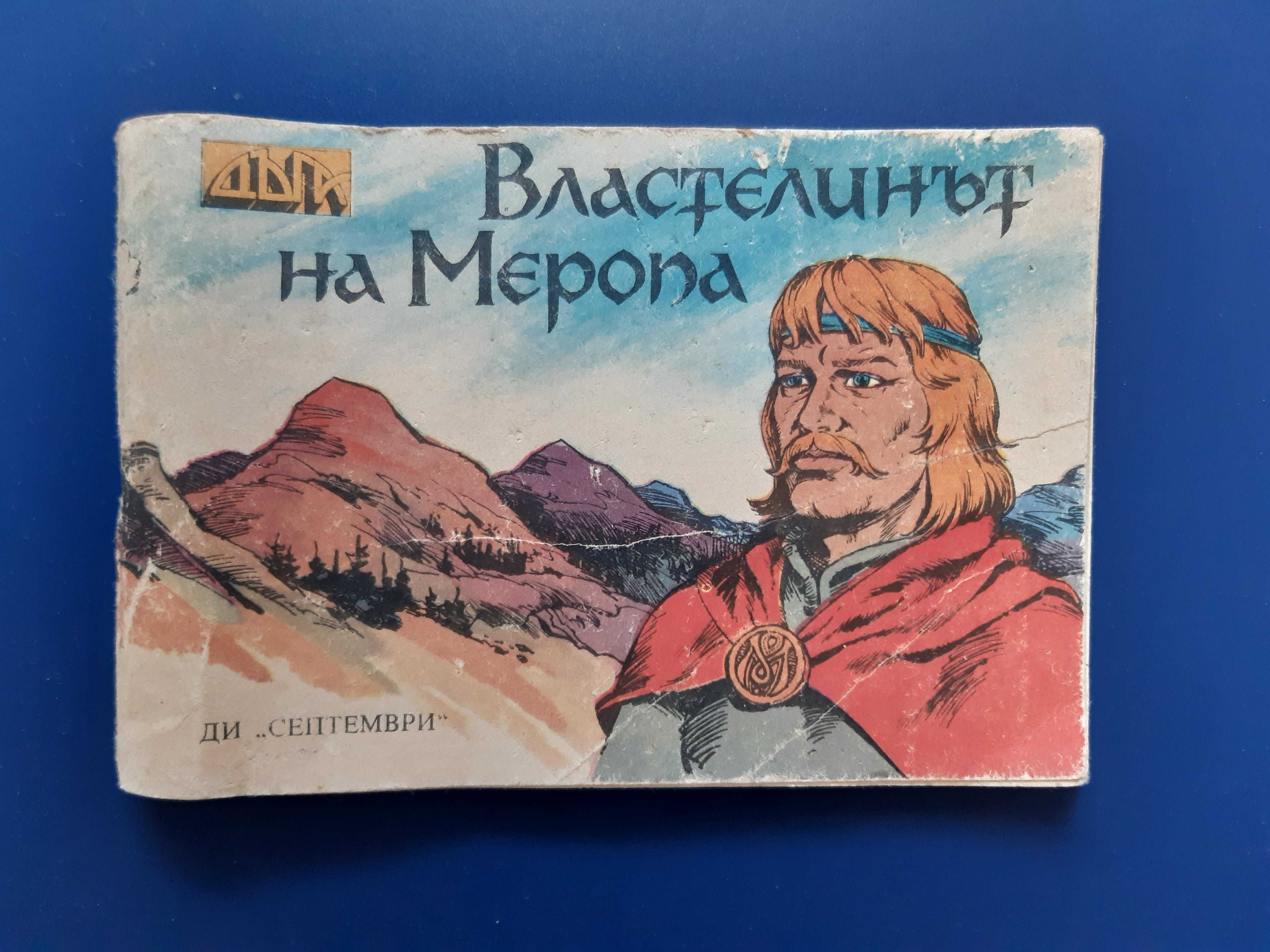 Лот Стари БГ Списания Комикси ДЪГА Чуден Свят Властелинът на Меропа