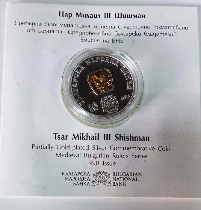10 лева, 2023 г. Цар Михаил III Шишман