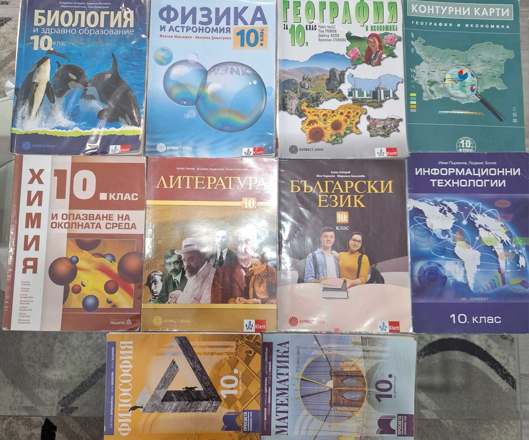 Учебници 10ти клас + сборници и помагала в основна степен на обучение