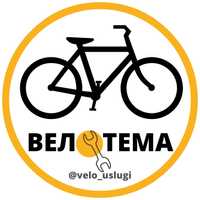Ремонт велосипедов с командой Велотема.