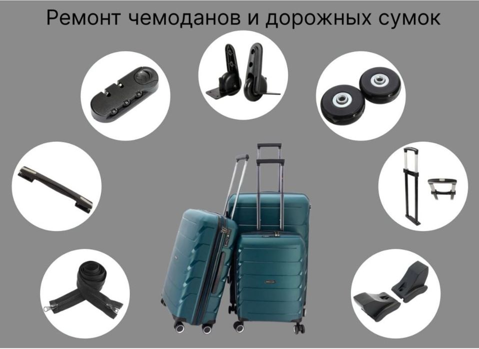 Ремонт чемоданов