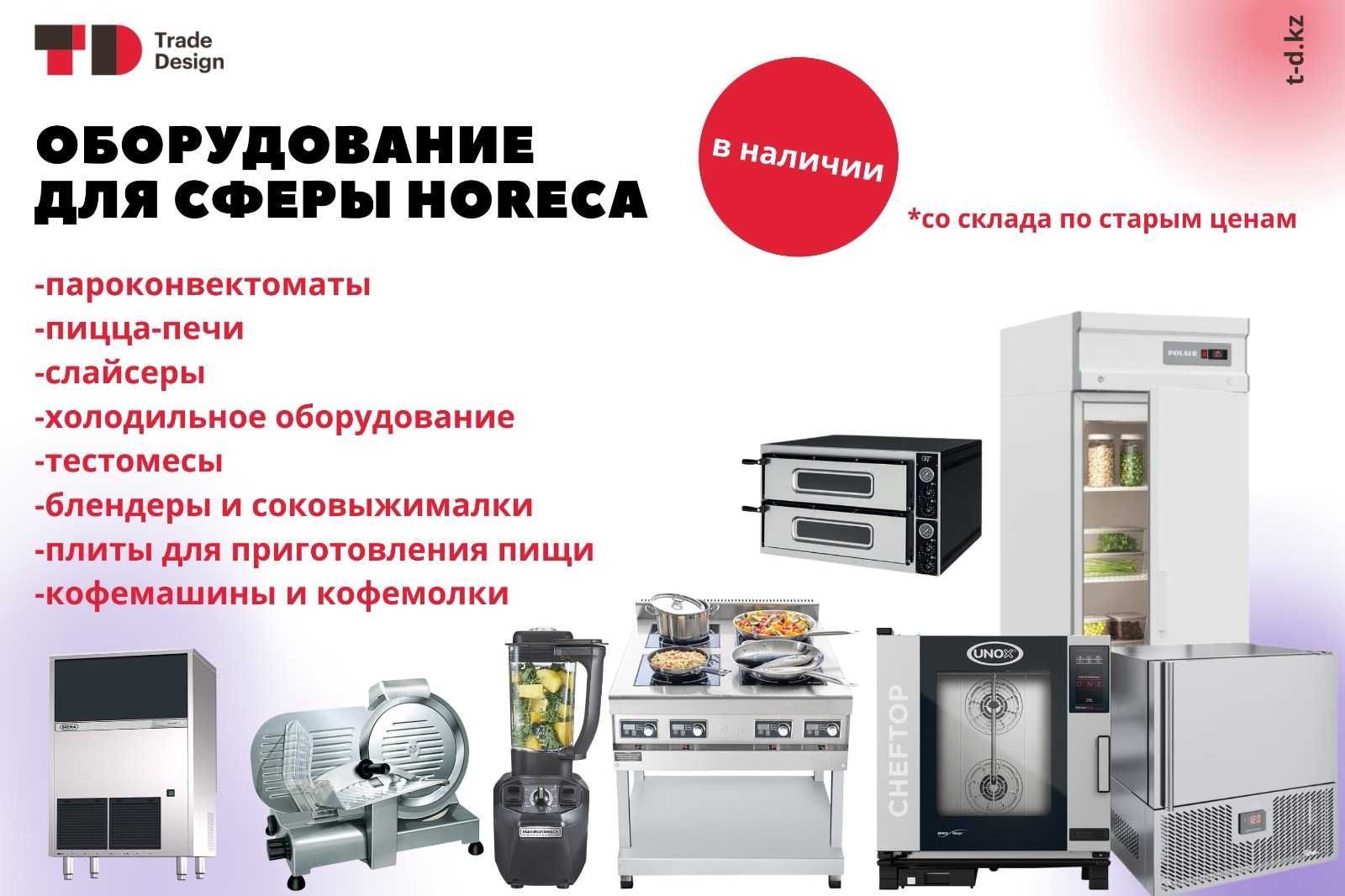 Оборудование для ресторанов, баров и кафе