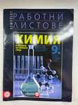 Работни листове по химия 9ти клас издателство Булвест