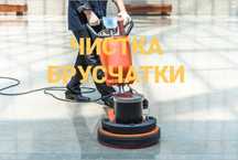 Мойка  брусчатки тротуарной плитки