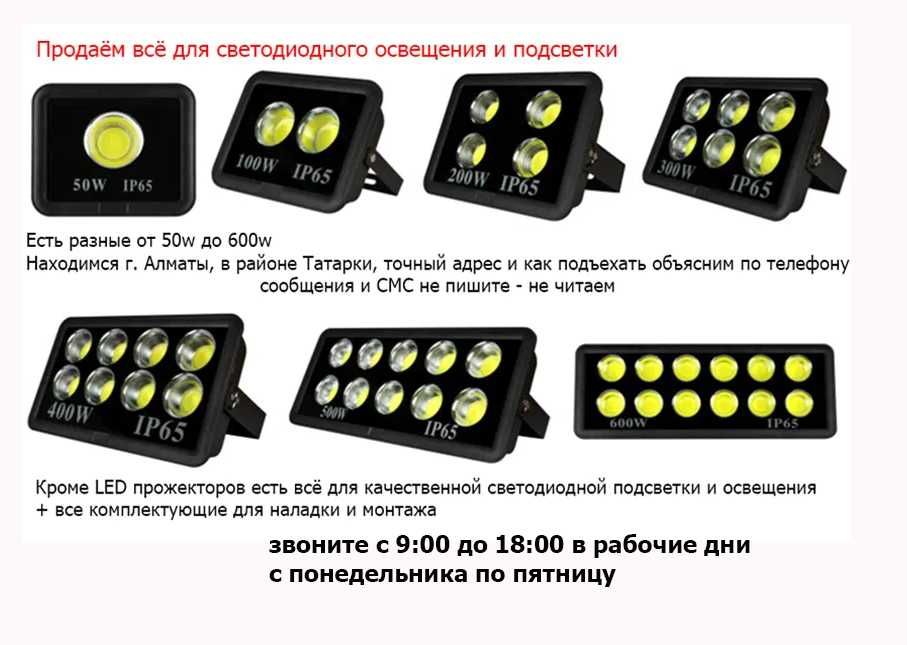 разные LED прожектора от 50 до 1000 ват и всё для подсветки/освещения