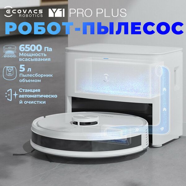 Робот пылесос с влажной и сухой уборкой cо станцией самоочистки