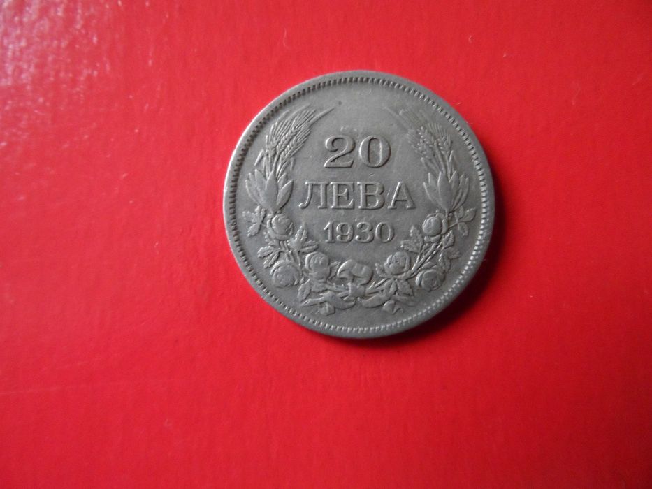 20 и 50 лева от 1930 година ( сребърни )