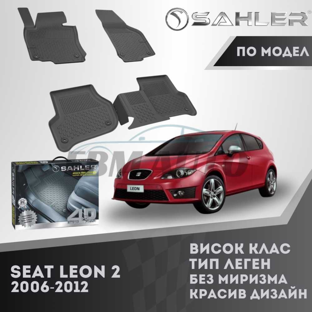 Гумени стелки 4.5D SAHLER за SEAT LEON 2 2006 - 2012 / Сеат Леон