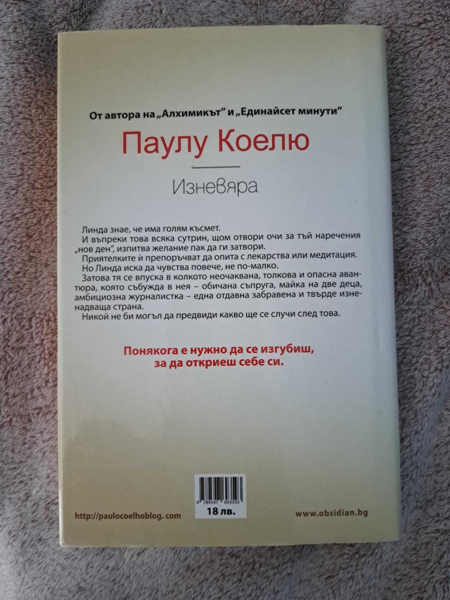 Книги - Тънкото изкуство да не ти пука и Паулу Коелю Изневярата