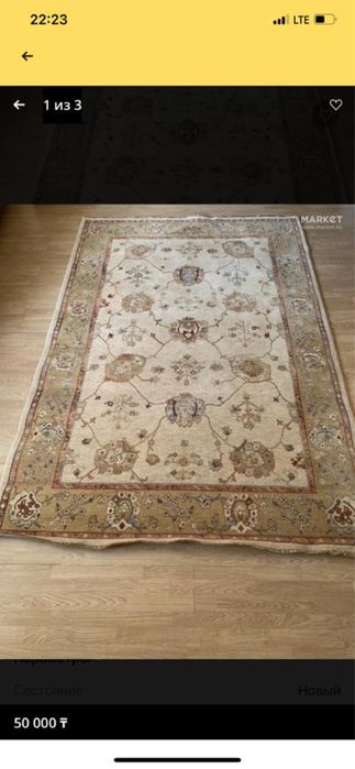 Небольшой ковер