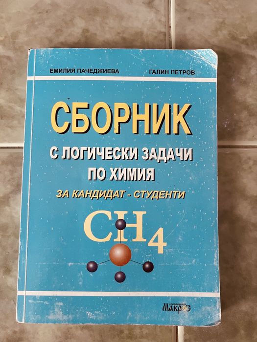 Химия – сборник с логически задачи за ученици и кандидат-студенти
