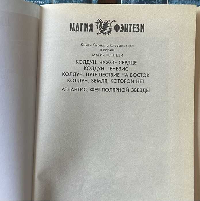 Цикл книг «Колдун», автом Кирилл Клеванский