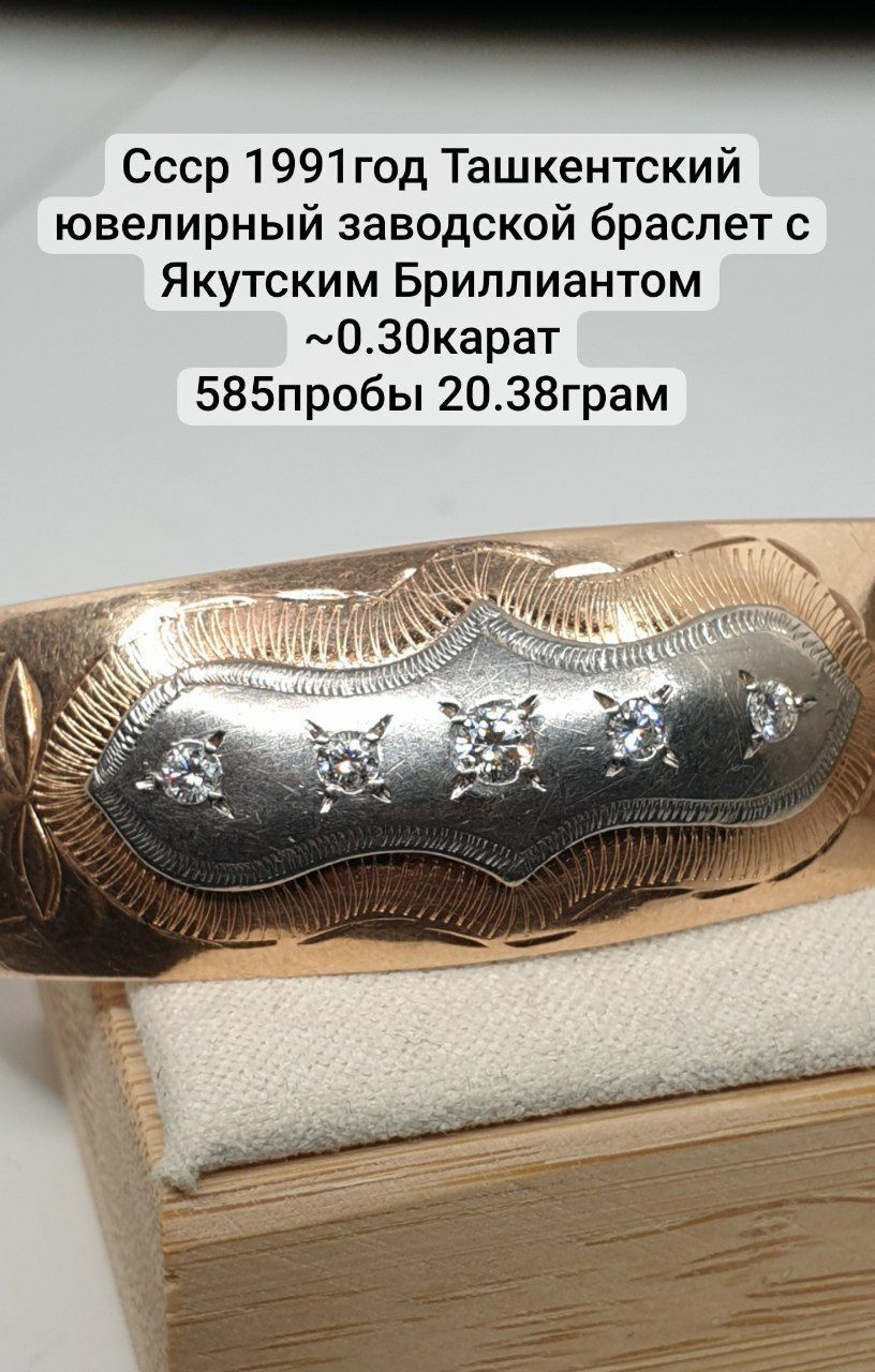 Ссср 1991год Ташкентский ювелирный заводской браслет с Якутским Брилли