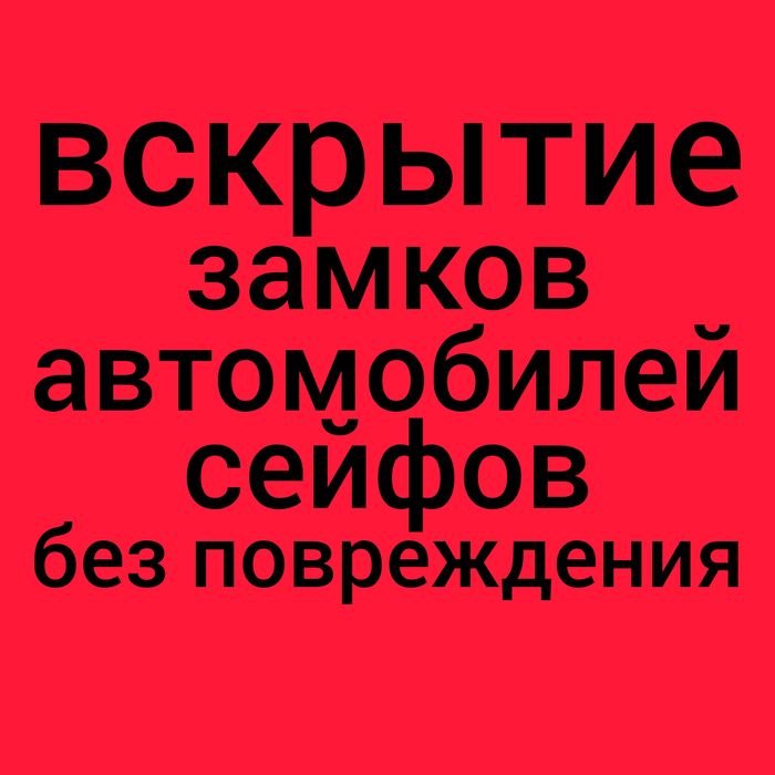 Вскрытие замков дверей квартир сейфов авто открыть машину медвежатник