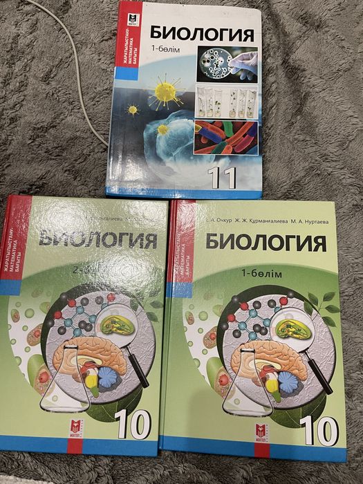 Биология 10(1,2),11 (1) кітап