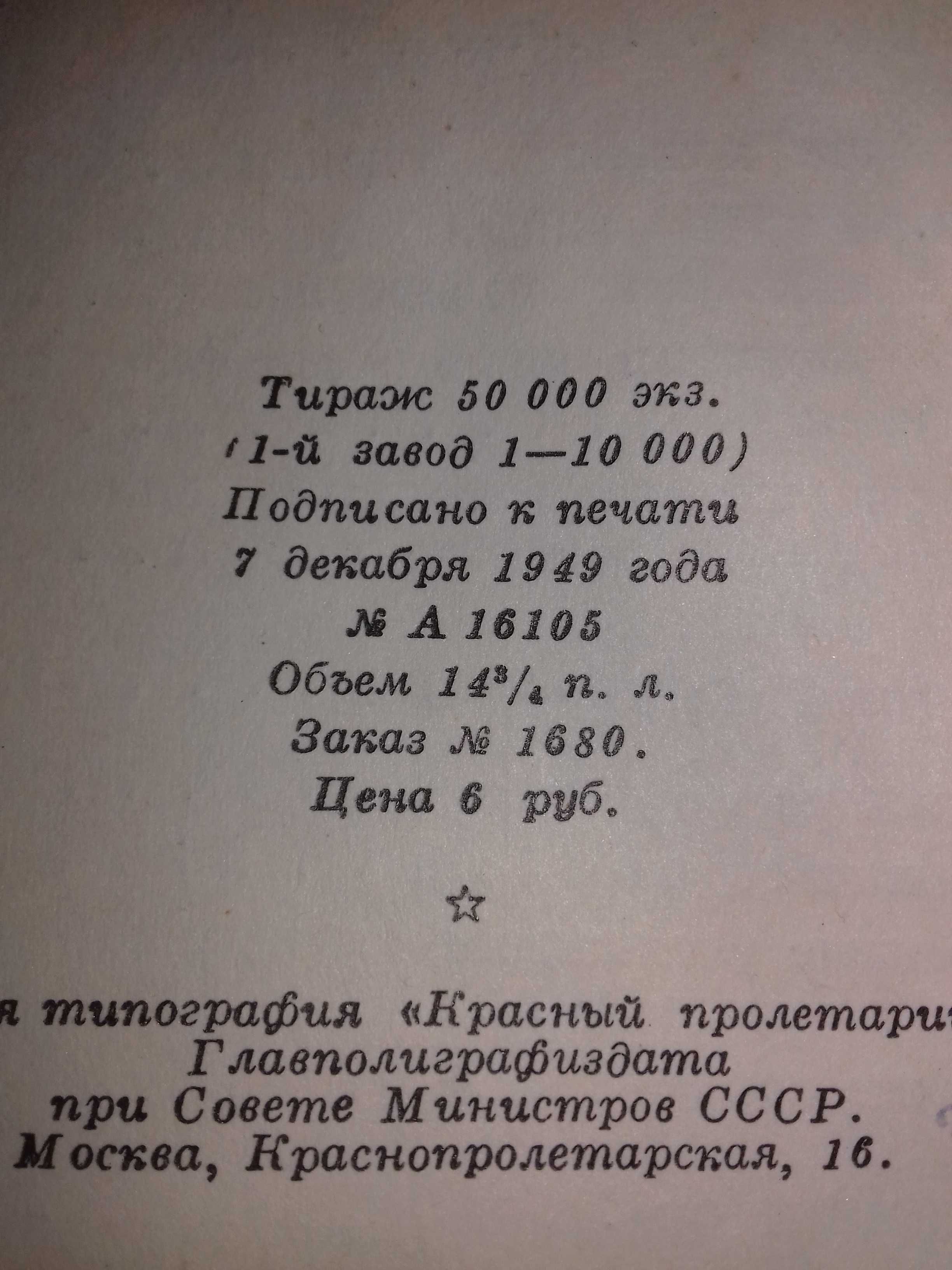 Сталин.Политический отчет ЦК XV съезду ВКП(б).Книга 1949 года.