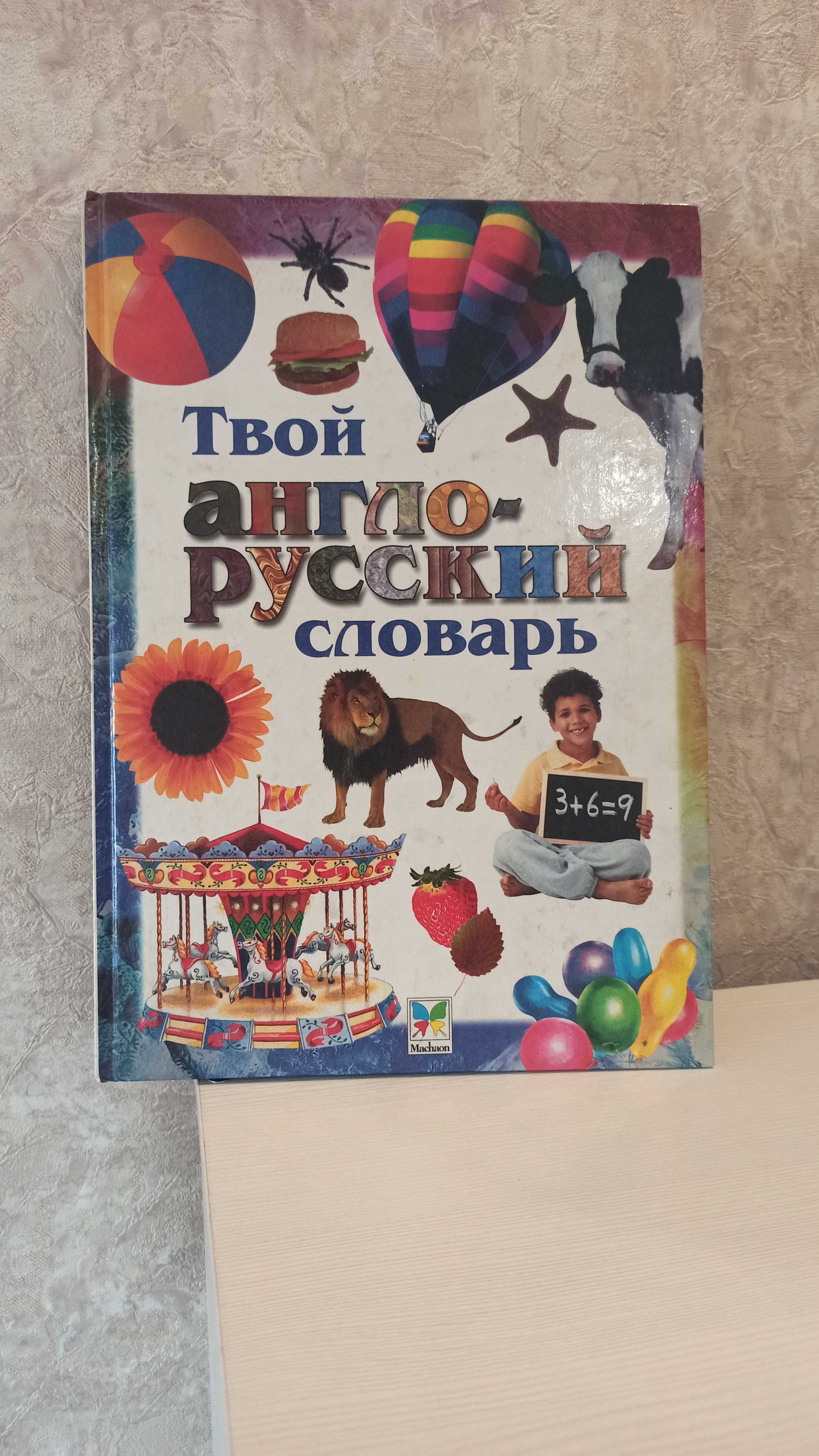 Твой англо-русский словарь