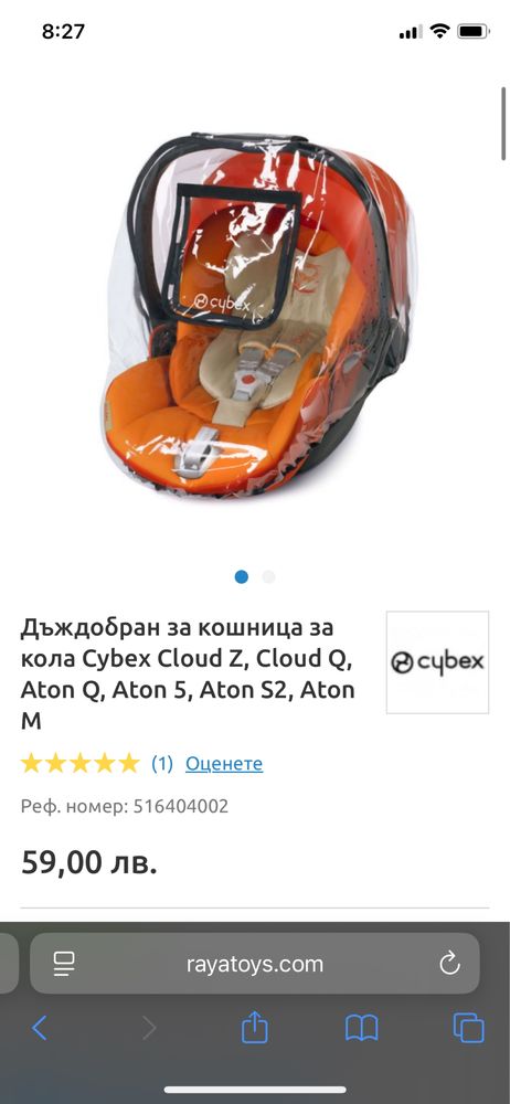 2бр. Дъждобран за кошче/кошница за кола - Cybex Cloud Z, Aton, Cloud Q
