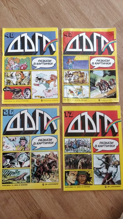 Списание дъга 1979-1992 -40 номер наличен
