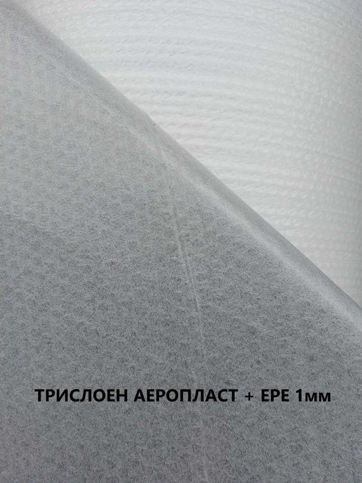 АЕРОПЛАСТ (балони малки/големи) и ТРИСЛОЕН с разпенен полиетилен (ЕPE)