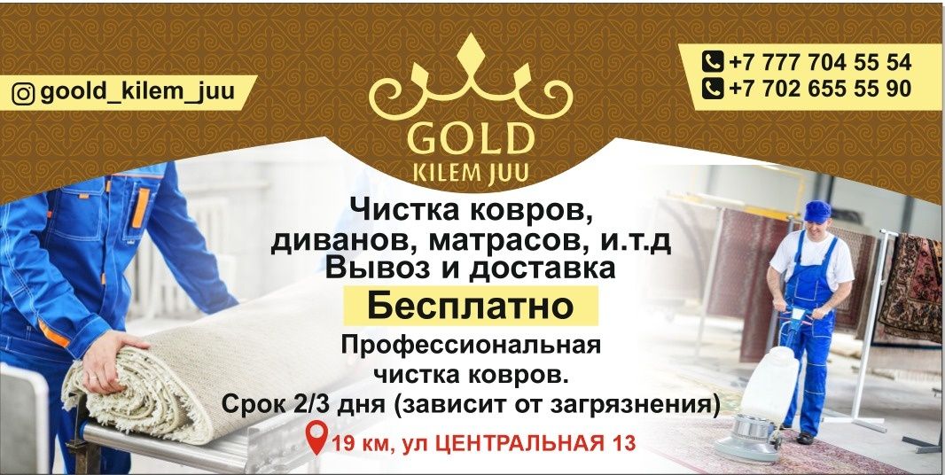 GOOLD_KILEM_JUU кілемдеріңізді кәсіби тазалау
