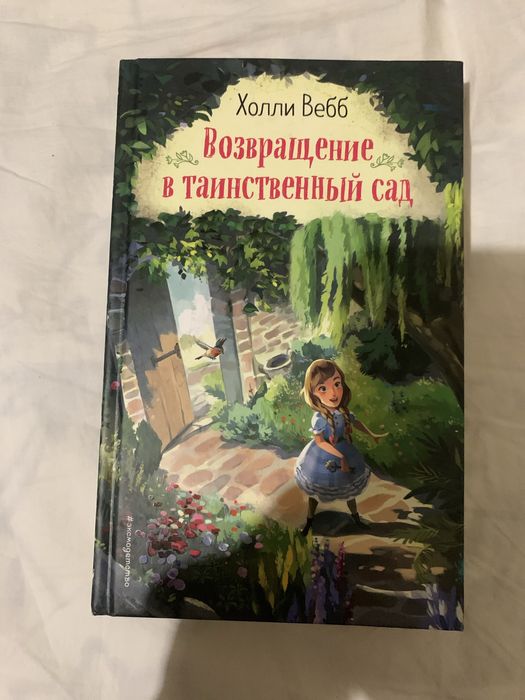 !Новая! Книжка Возвращение в таинственный сад