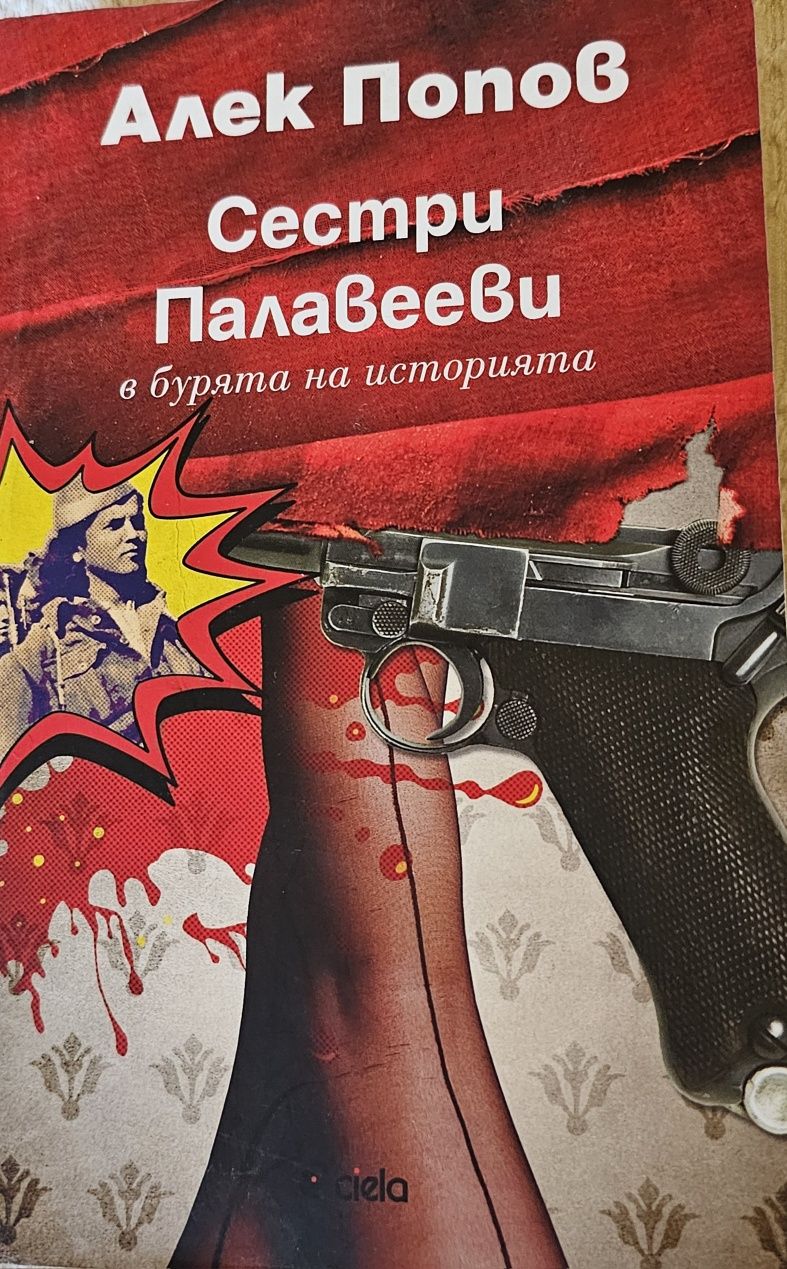 Книги Истамбулска рапсодия, Сестри Палавееви