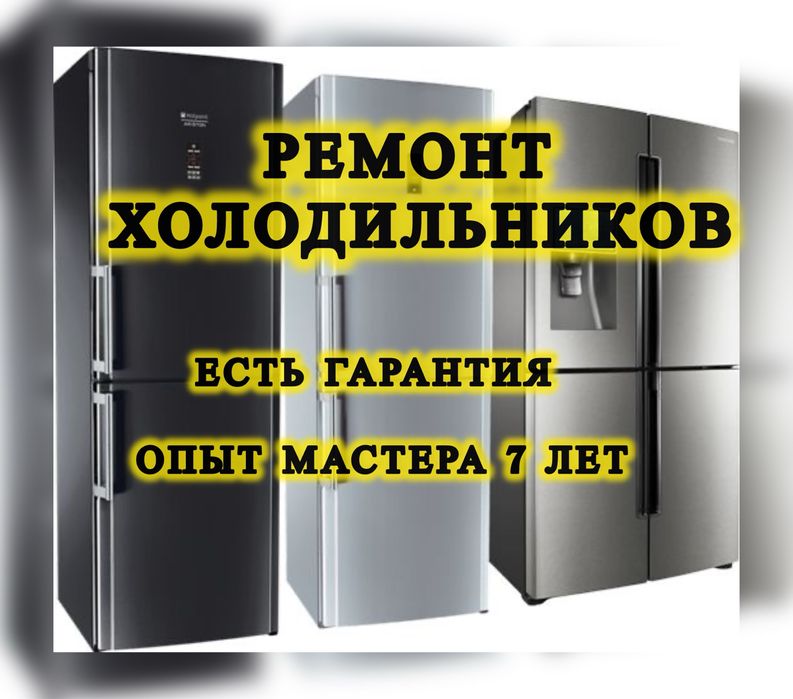 Ремонт Холодильников За 30 минут С Гарантией Замена Мотора Заправка Фр