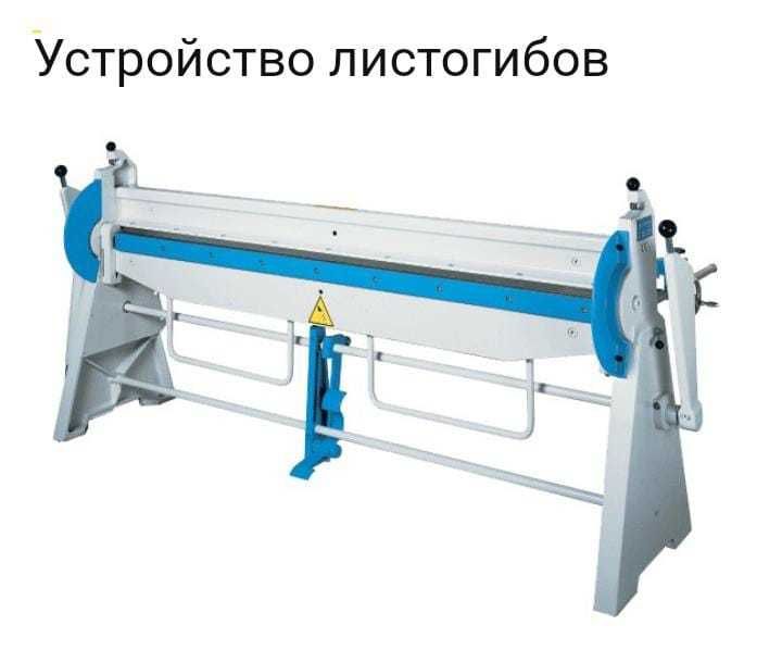 Механический листогиб МЛ-3,